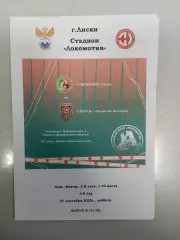 Локомотив Лиски - СШОР 1 Салют - М Белгород 2025 год