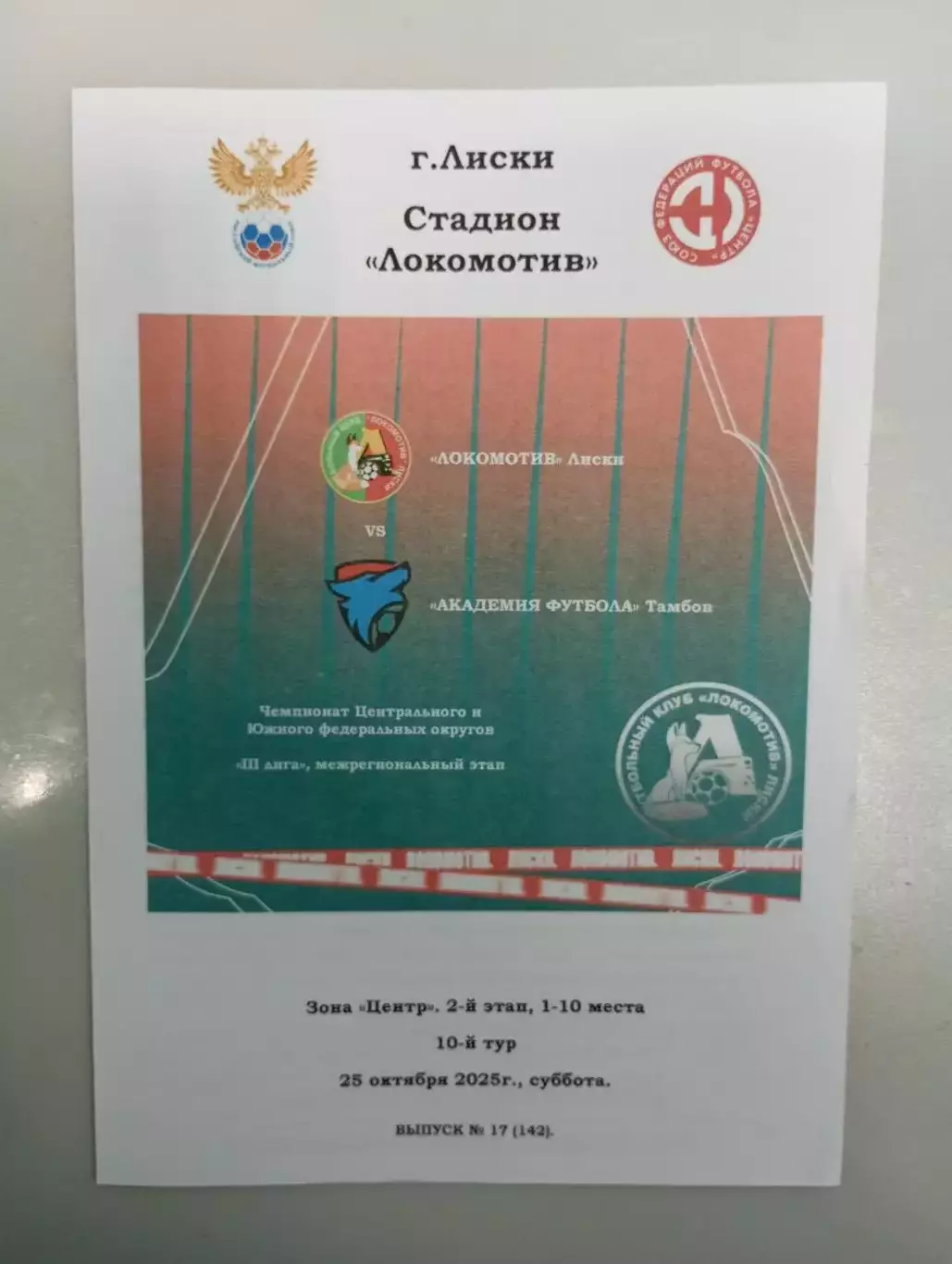 Локомотив Лиски - Академия футбола Тамбов 2025 год