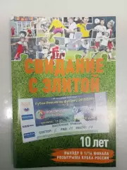 10 лет. Свидание с элитой. Локомотив Лиски - Динамо Москва. Кубок России. 2015