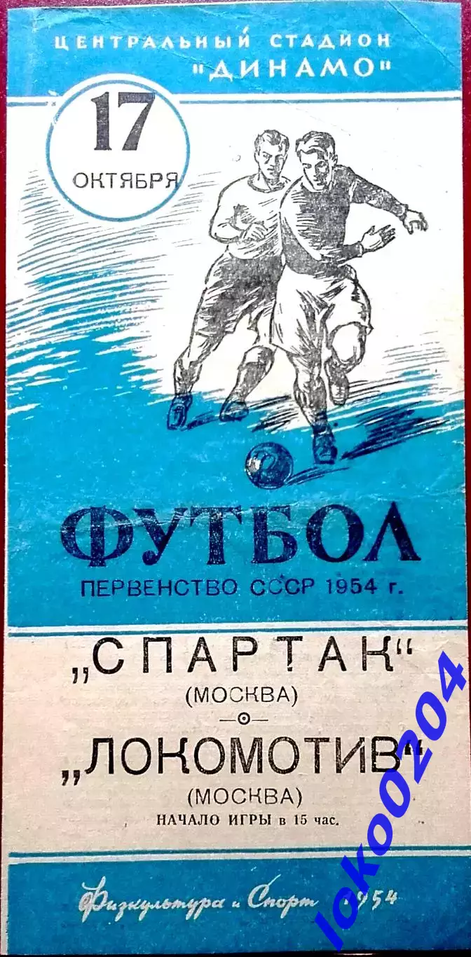 СПАРТАК Москва - ЛОКОМОТИВ Москва, 17.10.1954 .