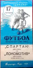 СПАРТАК Москва - ЛОКОМОТИВ Москва, 17.10.1954 .