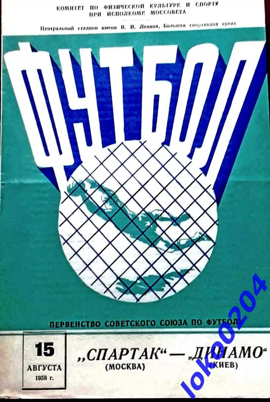 СПАРТАК Москва - ДИНАМО Киев, 15.08.1958 .