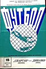 СПАРТАК Москва - ДИНАМО Киев, 15.08.1958 .