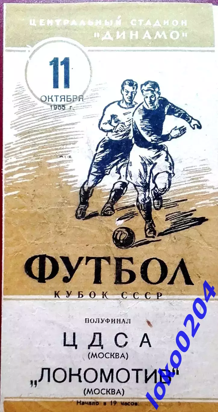 ЦДСА Москва - ЛОКОМОТИВ Москва, 11.10.1955 . Полуфинал.