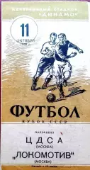 ЦДСА Москва - ЛОКОМОТИВ Москва, 11.10.1955 . Полуфинал.