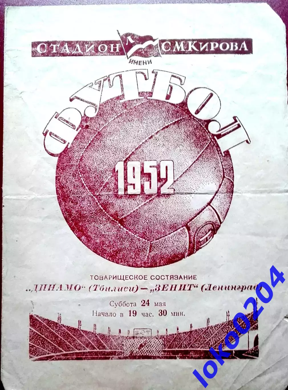 Программа - раритет. ЗЕНИТ - ДИНАМО Тбилиси , 24.05.1952 .