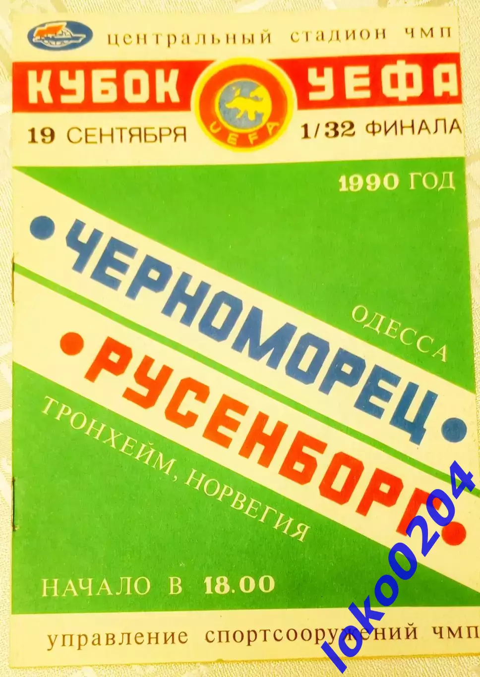 ЧЕРНОМОРЕЦ Одесса - Русенборг 1990, Еврокубковый матч.