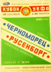 ЧЕРНОМОРЕЦ Одесса - Русенборг 1990, Еврокубковый матч.