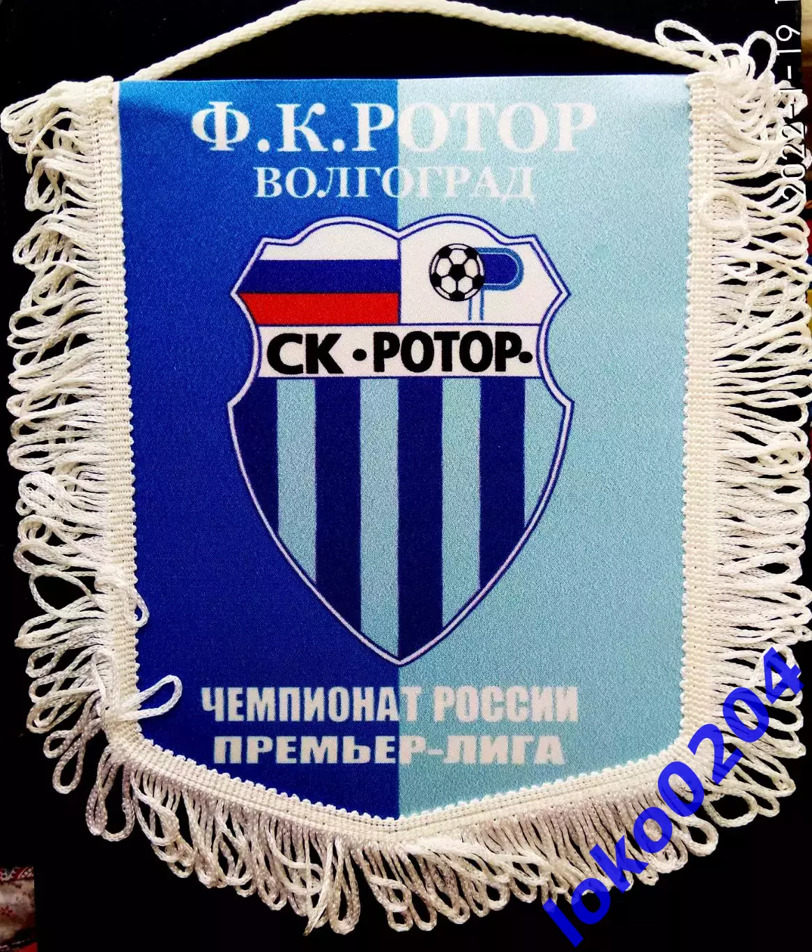 Вымпел. Ф.К. РОТОР Волгоград, 17х22 см.