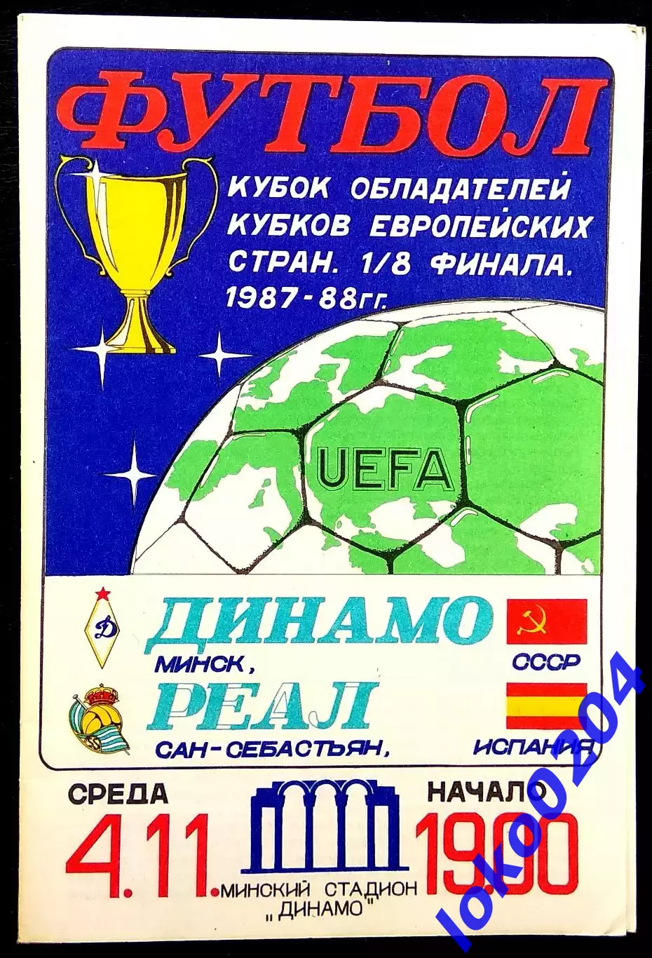 ДИНАМО Минск - РЕАЛ Сан-Себастьян 1987, Еврокубковый матч.