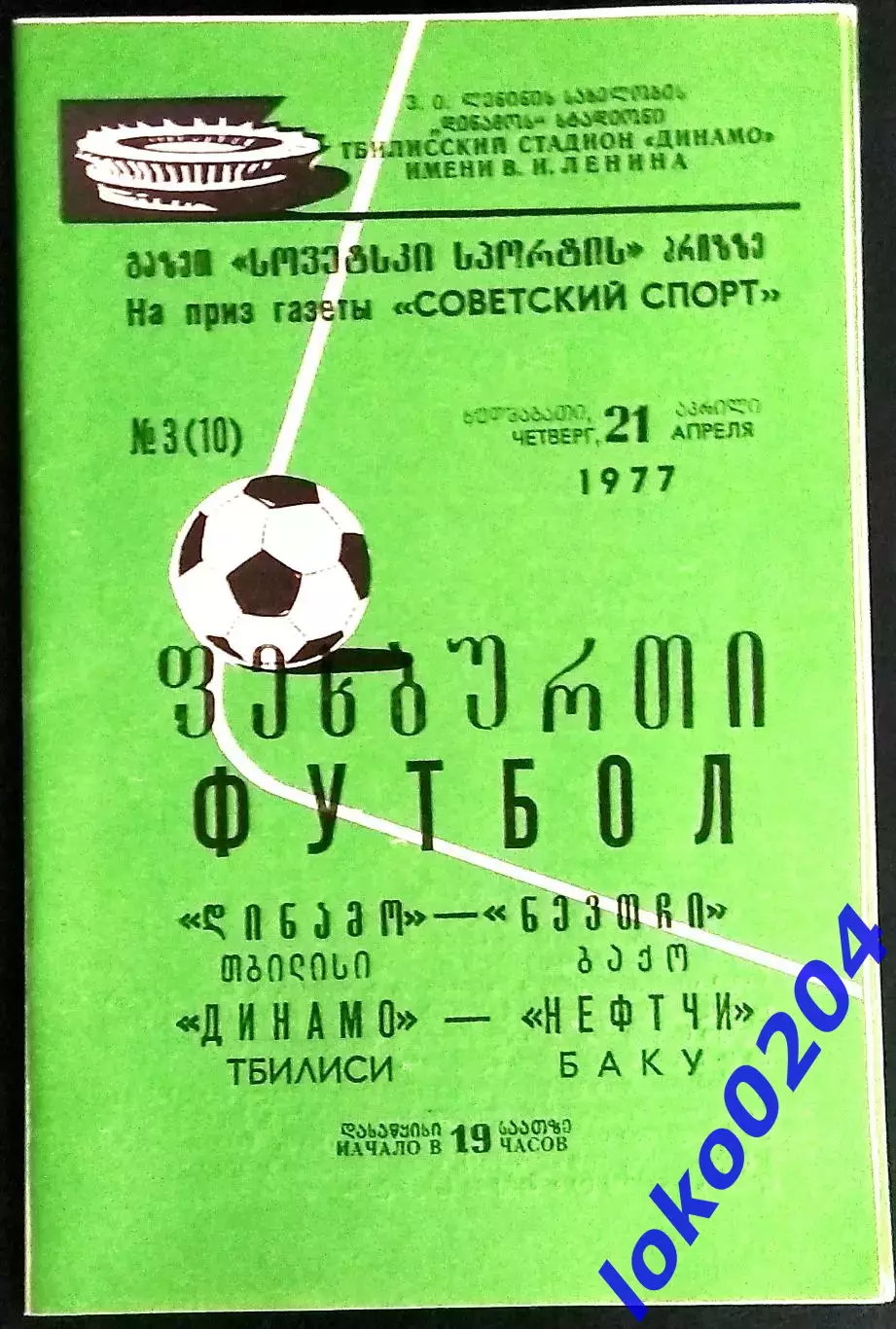 ДИНАМО Тбилиси - НЕФТЧИ Баку. На приз газеты СОВЕТСКИЙ СПОРТ - 1977.