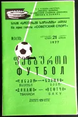 ДИНАМО Тбилиси - НЕФТЧИ Баку. На приз газеты СОВЕТСКИЙ СПОРТ - 1977.