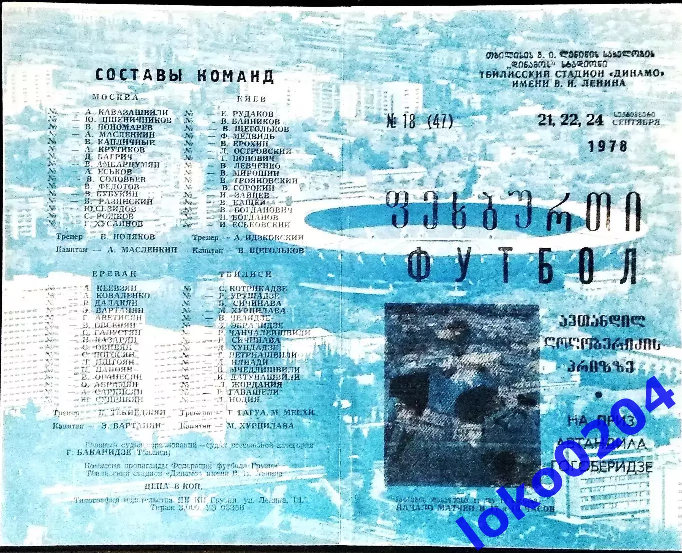 Приз имени Автандила ГОГОБЕРИДЗЕ. 21-24 сентября 1978. Турнир ветеранов .