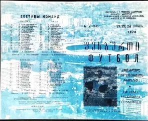 Приз имени Автандила ГОГОБЕРИДЗЕ. 21-24 сентября 1978. Турнир ветеранов .
