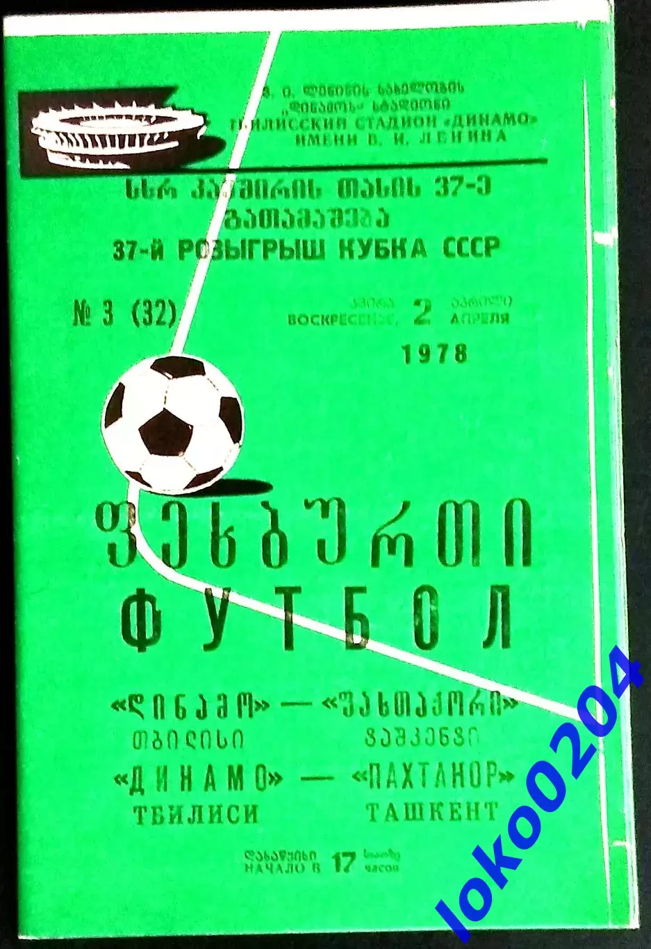 ДИНАМО Тбилиси - ПАХТАКОР . Кубок СССР 1978.