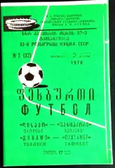 ДИНАМО Тбилиси - ПАХТАКОР . Кубок СССР 1978.