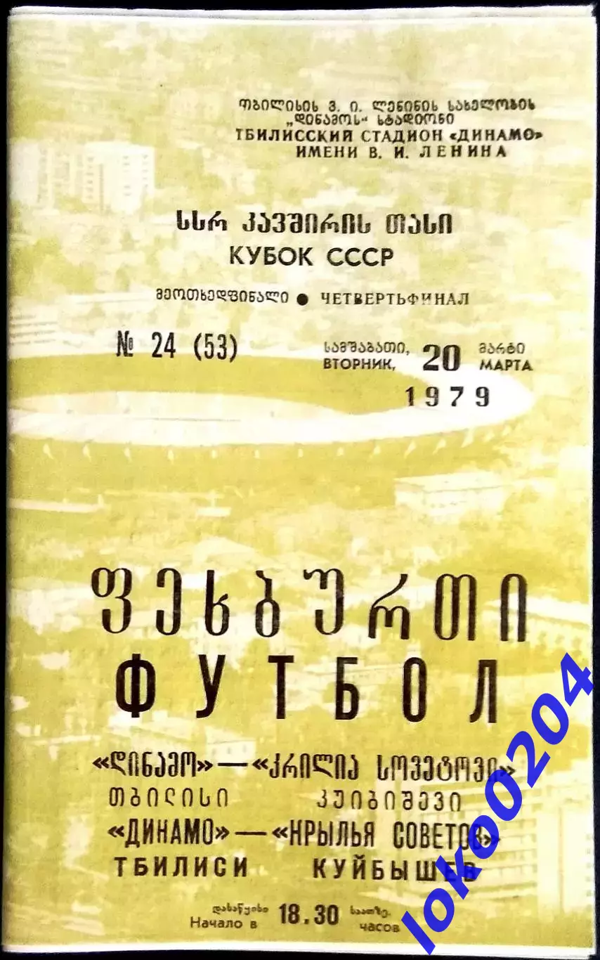 ДИНАМО Тбилиси - КРЫЛЬЯ СОВЕТОВ. Кубок СССР 1979.