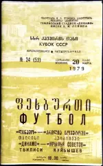 ДИНАМО Тбилиси - КРЫЛЬЯ СОВЕТОВ. Кубок СССР 1979.