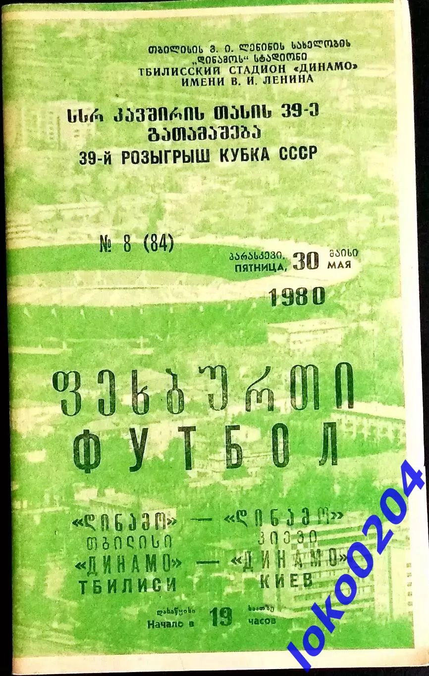 ДИНАМО Тбилиси - ДИНАМО Киев . Кубок СССР 1980.