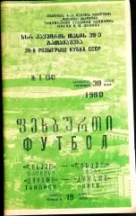 ДИНАМО Тбилиси - ДИНАМО Киев . Кубок СССР 1980.