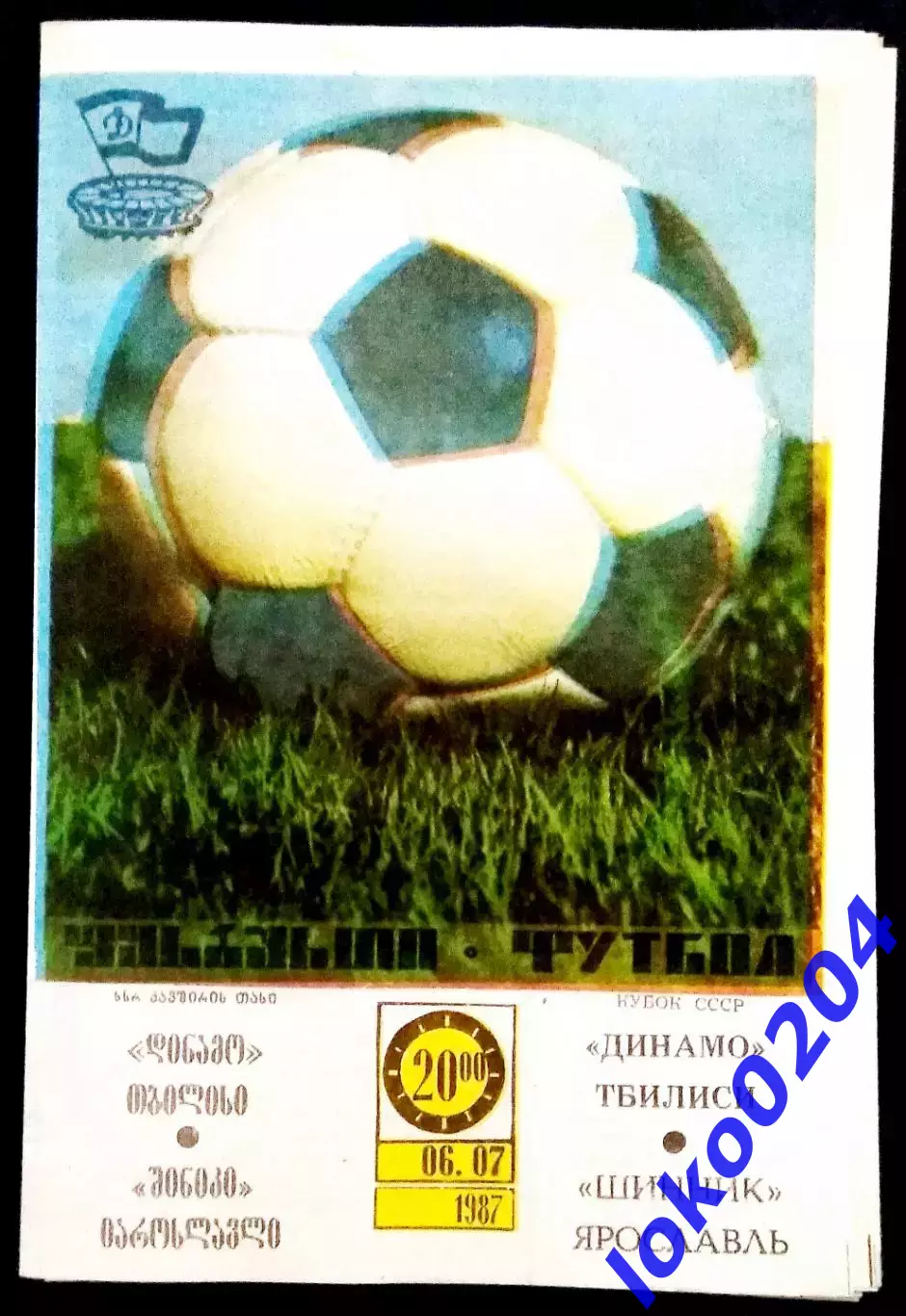 ДИНАМО Тбилиси - ШИННИК Ярославль 1987. Кубок СССР.