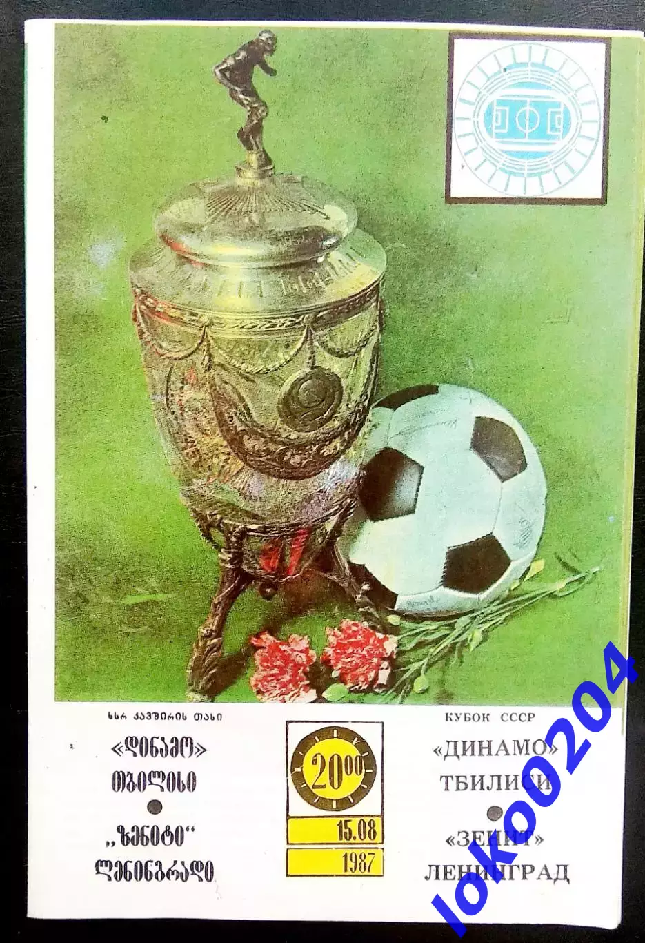ДИНАМО Тбилиси - ЗЕНИТ Ленинград. Кубок СССР 1987.