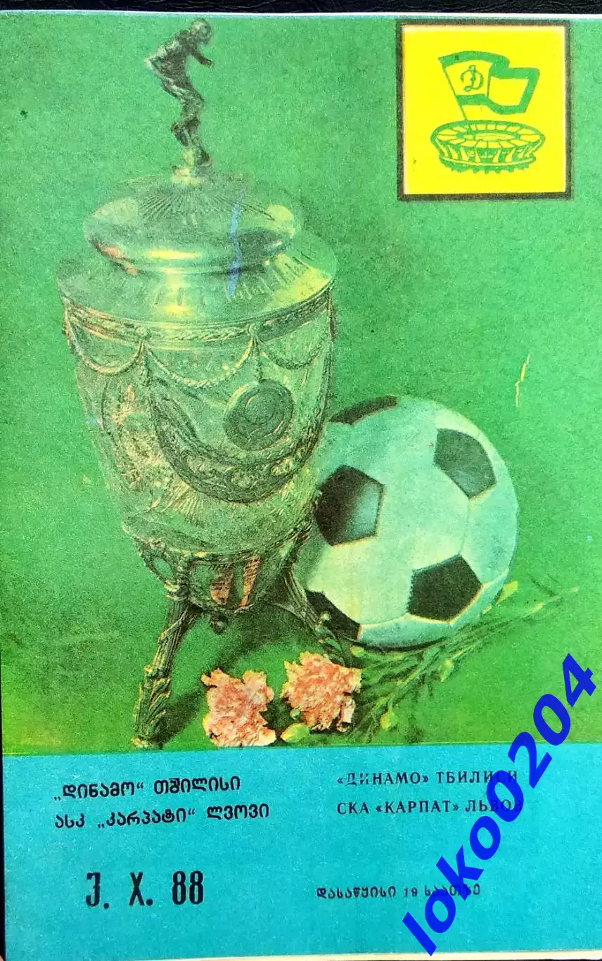 Динамо (Тбилиси) - СКА Карпаты (Львов) 03.10.1988 Кубок СССР 1/8.