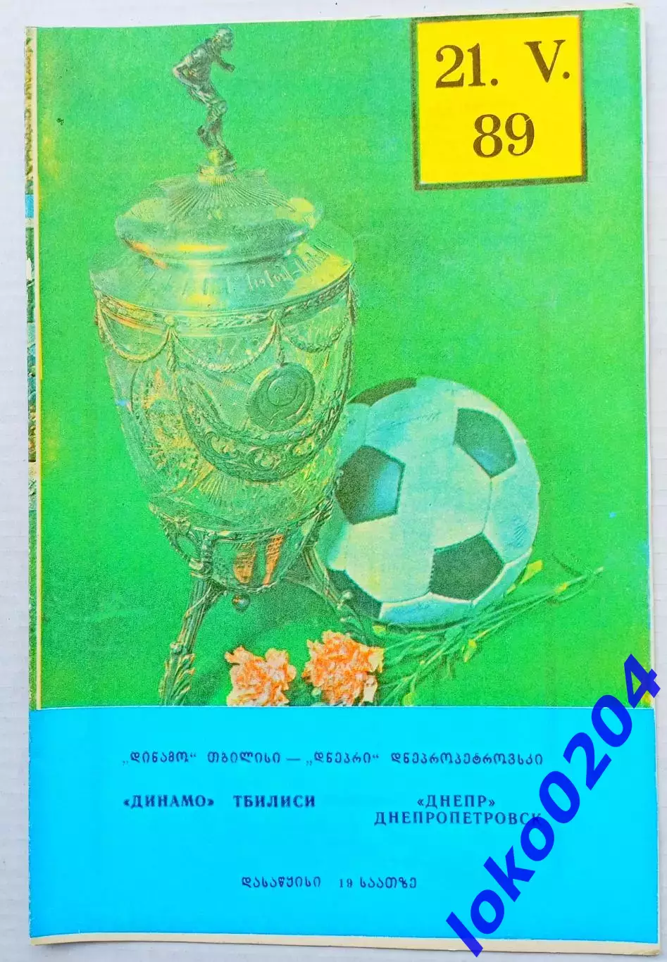 ДИНАМО Тбилиси - ДНЕПР Днепропетровск 1989, 21.05.1989, полуфинал.