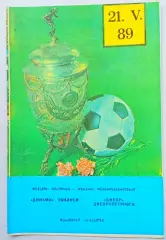 ДИНАМО Тбилиси - ДНЕПР Днепропетровск 1989, 21.05.1989, полуфинал.