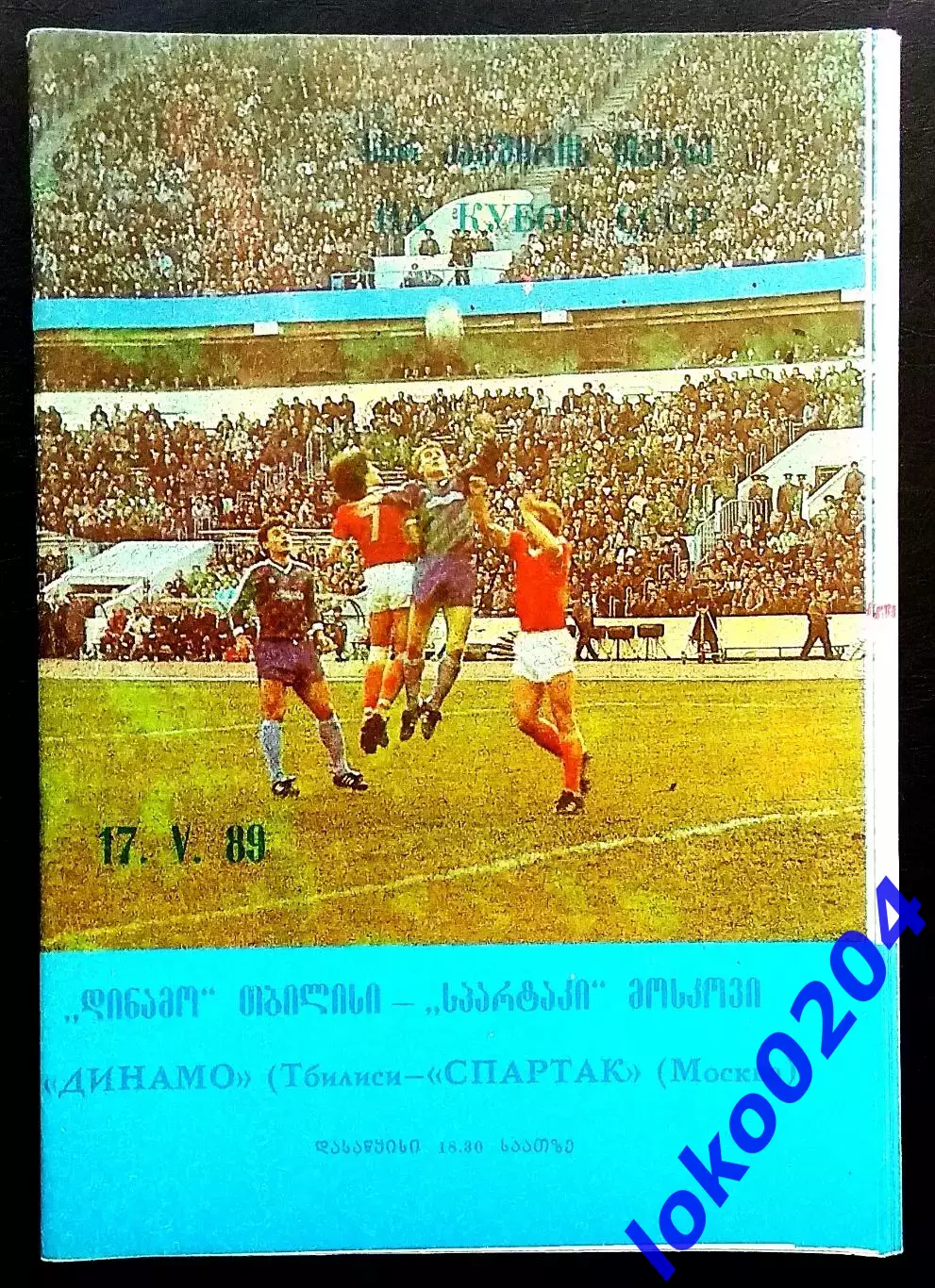 ДИНАМО Тбилиси - СПАРТАК Москва 1989, 17.05.1989. Кубок СССР.