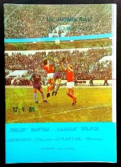 ДИНАМО Тбилиси - СПАРТАК Москва 1989, 17.05.1989. Кубок СССР.