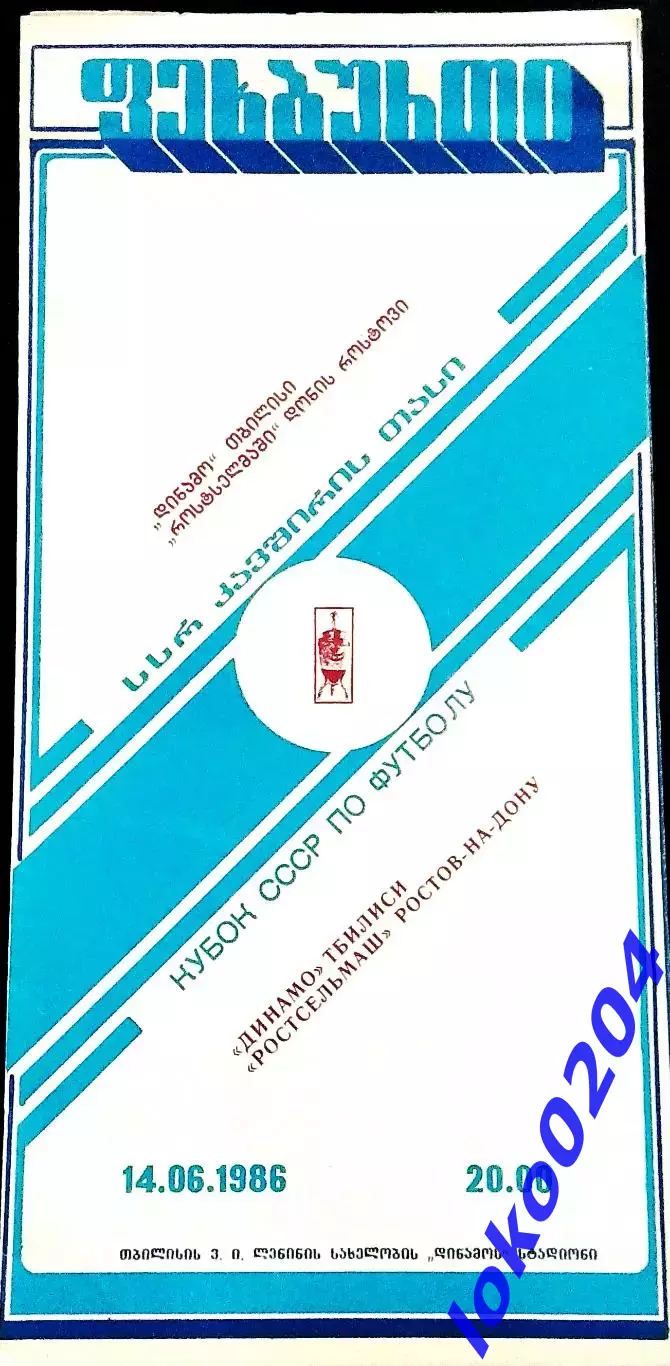 Динамо (Тбилиси)- Ростсельмаш 14.06.1986. Кубок СССР.