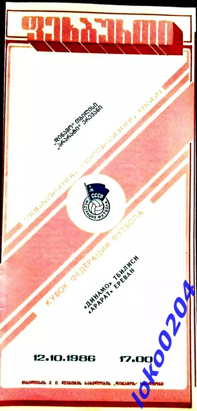 Динамо (Тбилиси) - Арарат 12.10.1986. Кубок Федерации футбола СССР.