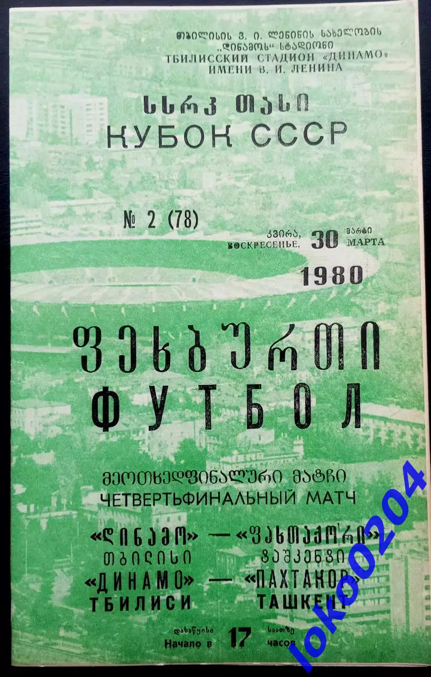 ДИНАМО Тбилиси - ПАХТАКОР . Кубок СССР 1980.