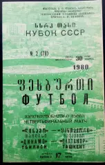 ДИНАМО Тбилиси - ПАХТАКОР . Кубок СССР 1980.