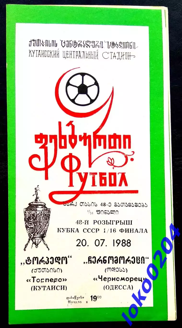 ТОРПЕДО Кутаиси - ЧЕРНОМОРЕЦ Одесса1988. Кубок СССР, 1/16 Финала.