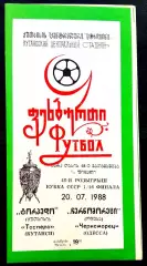 ТОРПЕДО Кутаиси - ЧЕРНОМОРЕЦ Одесса1988. Кубок СССР, 1/16 Финала.