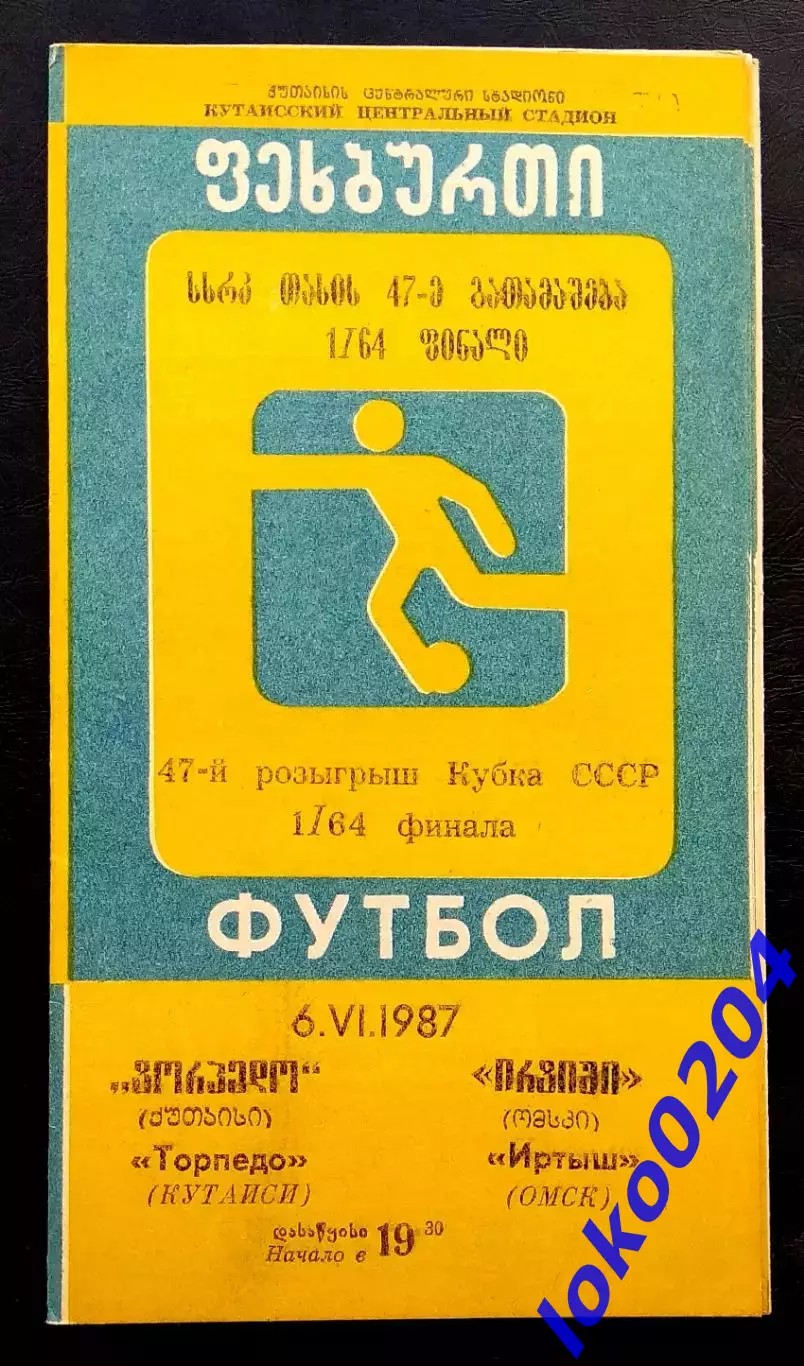 ТОРПЕДО Кутаиси - ИРТЫШ Омск 1987. Кубок СССР, 1/64 финала.