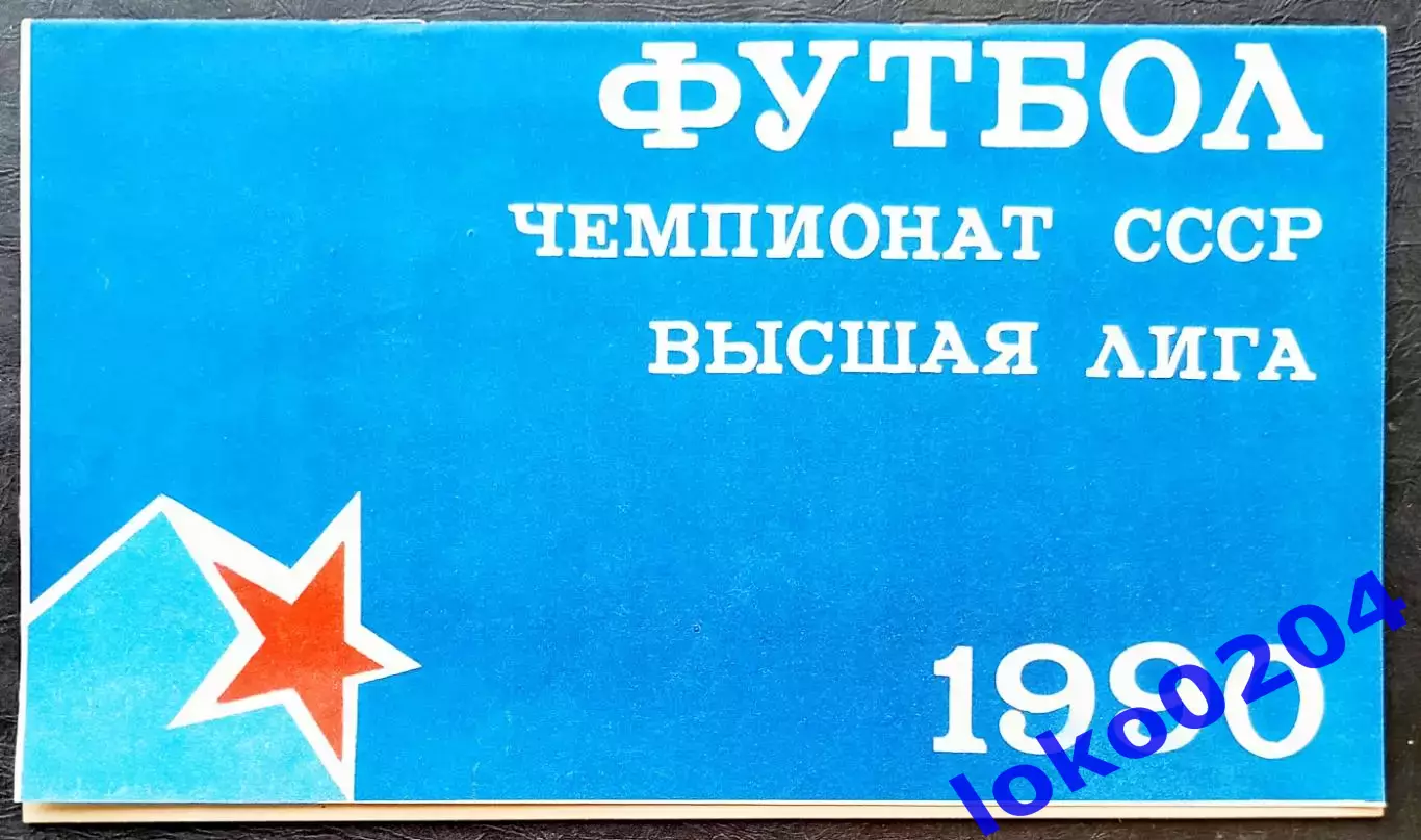 Кубок РОССИИ. ЦСКА Москва - НЕФТЯНИК Фергана, 21.07.1990.