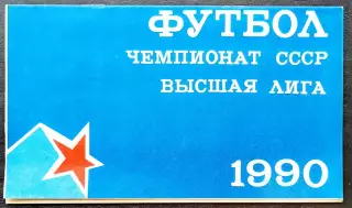 Кубок РОССИИ. ЦСКА Москва - НЕФТЯНИК Фергана, 21.07.1990.