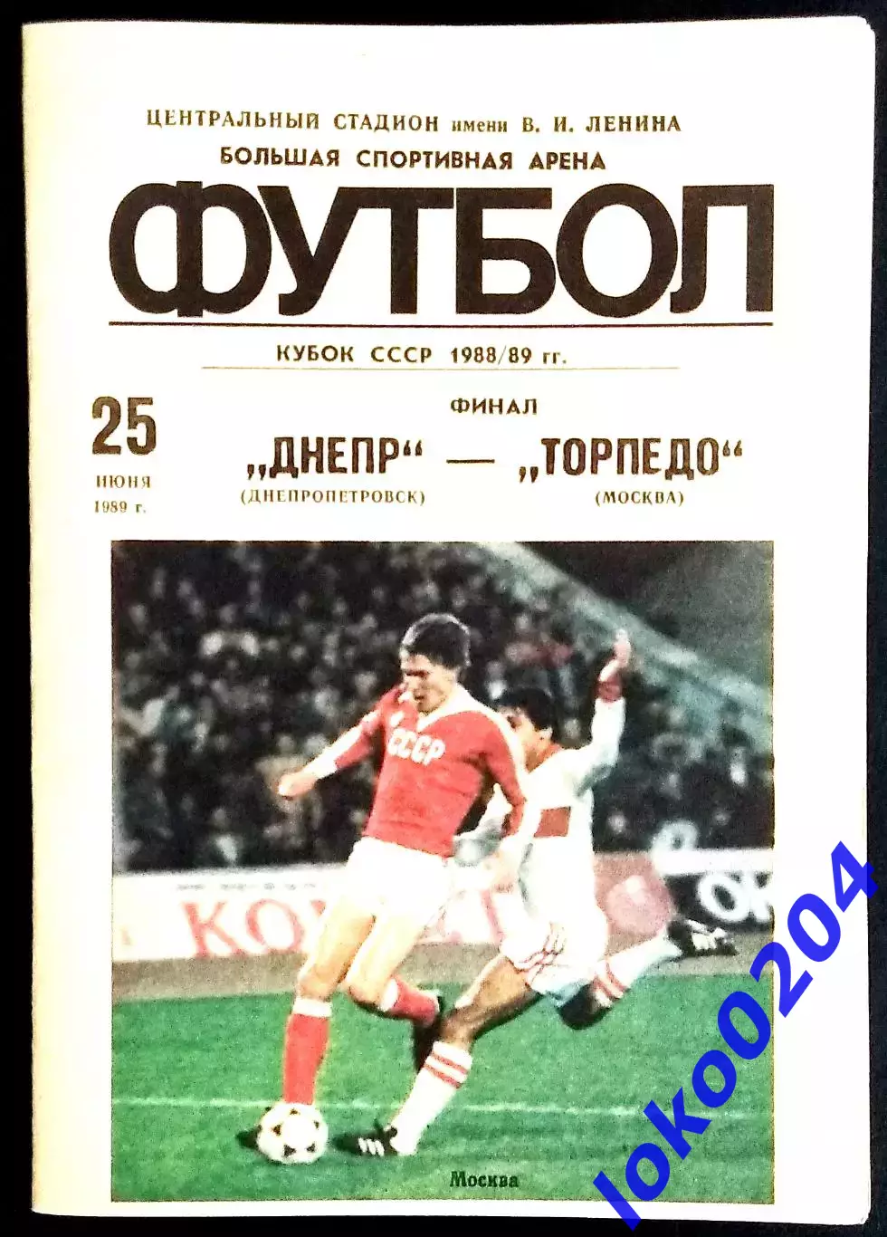 Днепр Днепропетровск - Торпедо Москва 1989 Финал Кубка СССР.