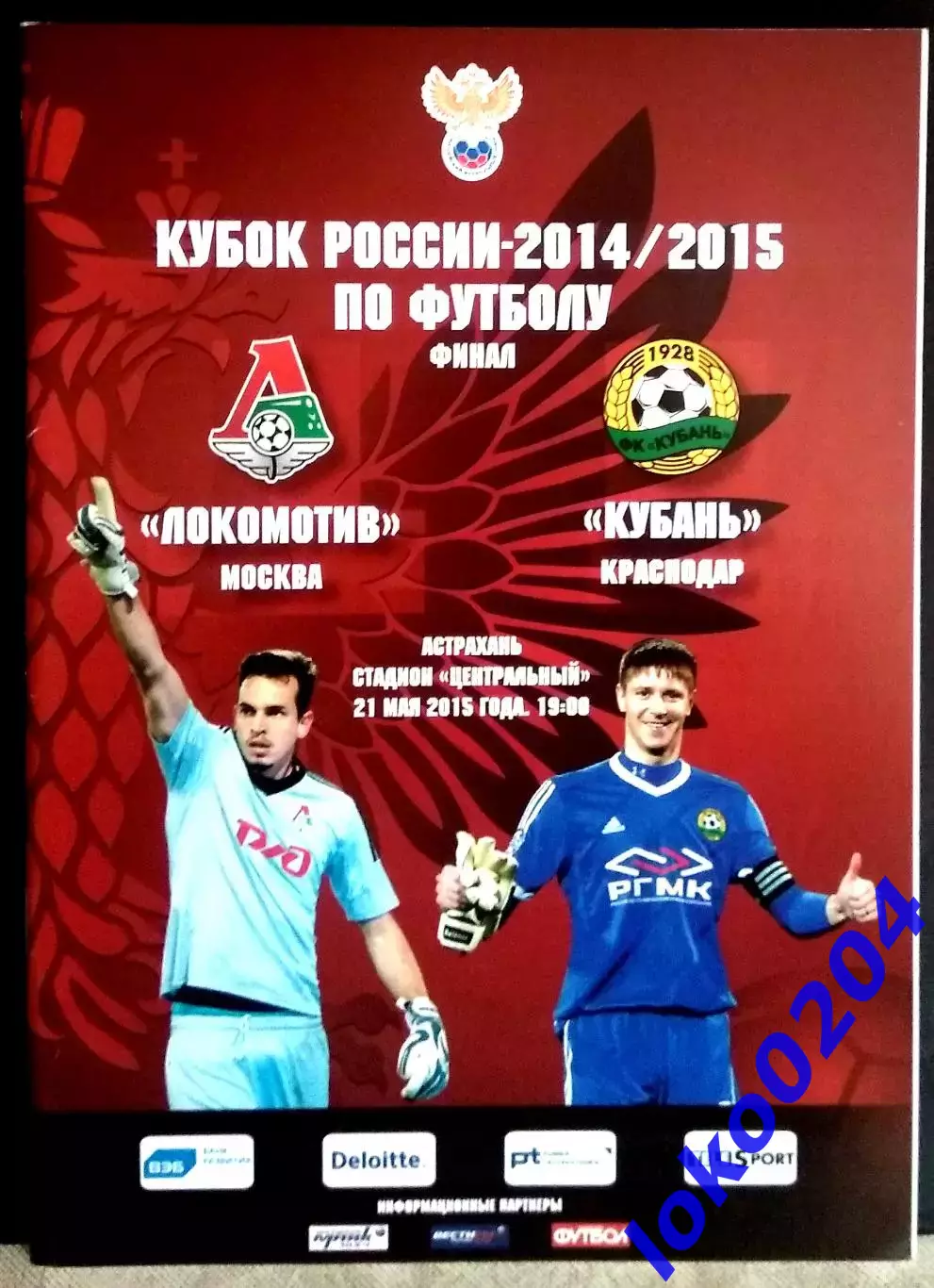 Локомотив Москва – Кубань Краснодар 21.05.2015 Кубок России Финал.