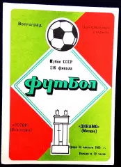 Кубок СССР. РОТОР Волгоград - ДИНАМО Москва, 14.08.1985.