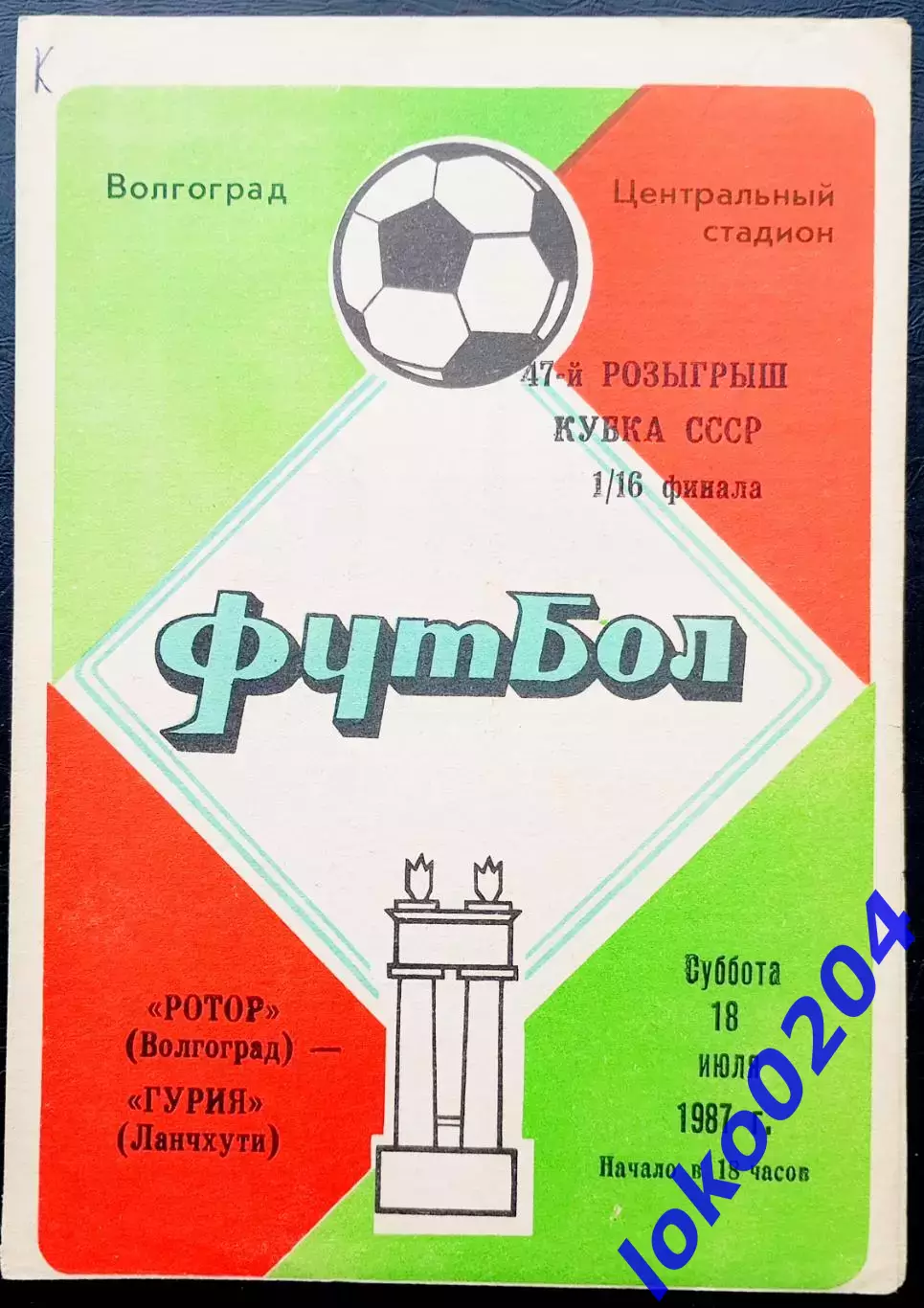 Кубок СССР.РОТОР Волгоград - ГУРИЯ Ланчхути, 18.07.1987.