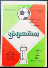 Кубок СССР.РОТОР Волгоград - ГУРИЯ Ланчхути, 18.07.1987.