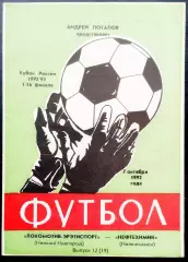 Кубок СССР.ЛОКОМОТИВ-ЭРЭТИСПОРТ Н.Н. - НЕФТЕХИМИК Нижнекамск, 07.10.1992.