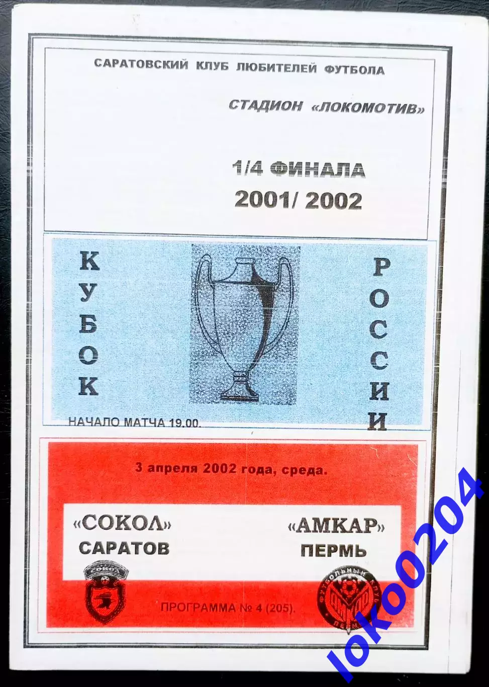 Кубок СССР. СОКОЛ Саратов - АМКАР Пермь, 03.04.2002.
