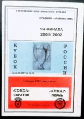 Кубок СССР. СОКОЛ Саратов - АМКАР Пермь, 03.04.2002.