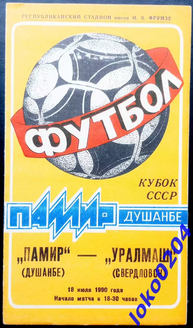 Кубок СССР.ПАМИР Душанбе - УРАЛМАШ Свердловск, 18.07.1990.