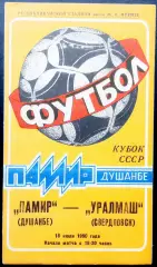 Кубок СССР.ПАМИР Душанбе - УРАЛМАШ Свердловск, 18.07.1990.